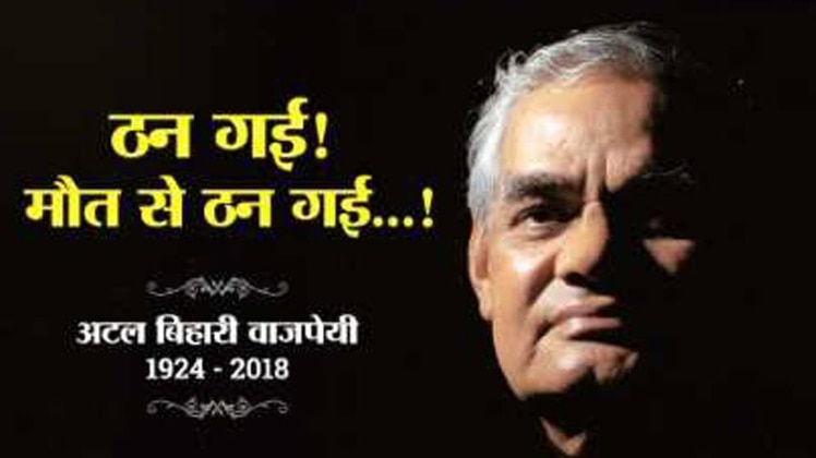 अटल बिहारी वाजपेयी