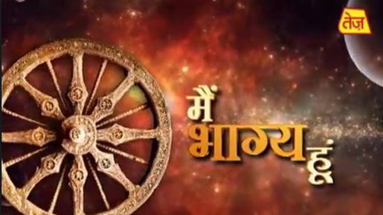 मैं भाग्य हूं