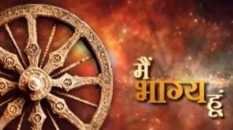 मैं भाग्य हूं