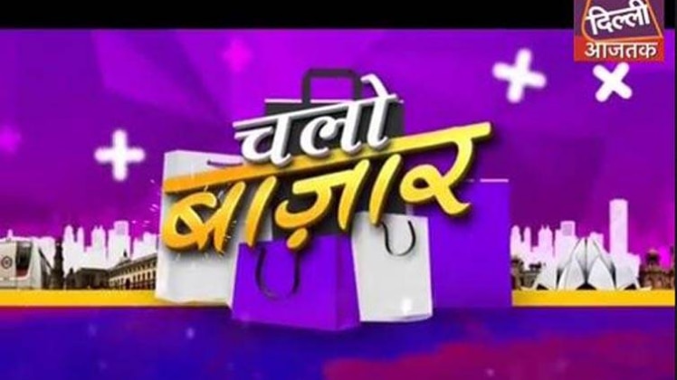 चलो बाजार