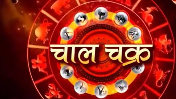 चाल चक्र