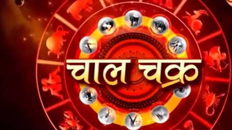 चाल चक्र