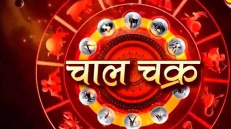 चाल चक्र