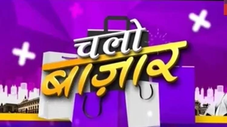 चलो बाजार