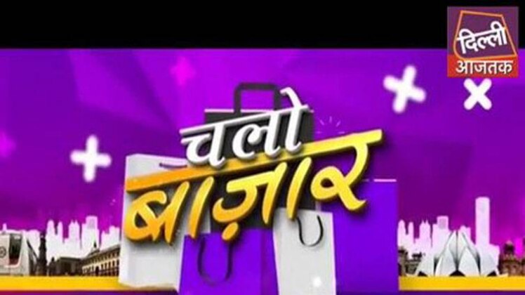 चलो बाजार