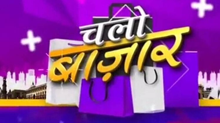 चलो बाजार