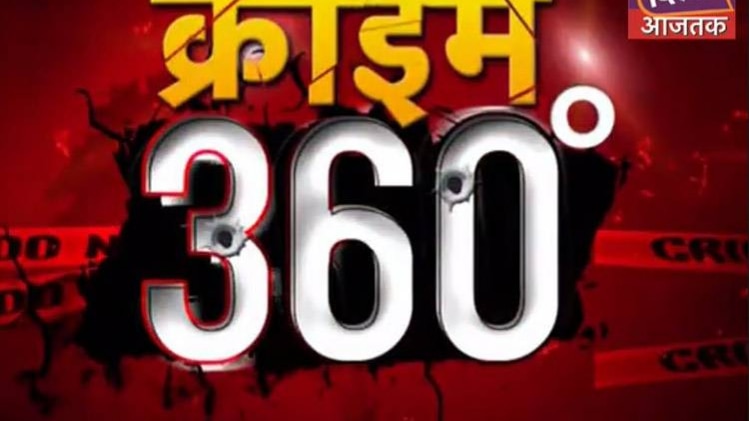 क्राइम 360 डिग्री