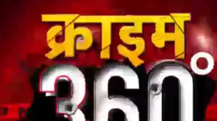 क्राइम 360