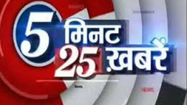5 मिनट 25 खबरें