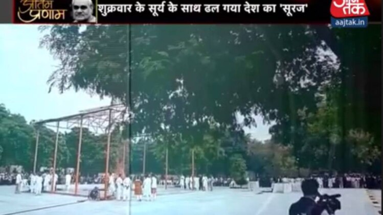 पंचतत्व में विलीन हुए पूर्व पीएम