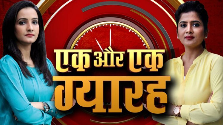 एक और एक ग्यारह