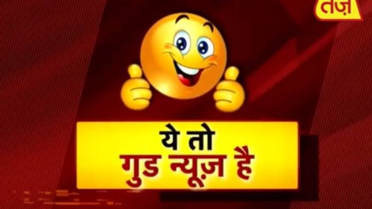 गुड न्यूज