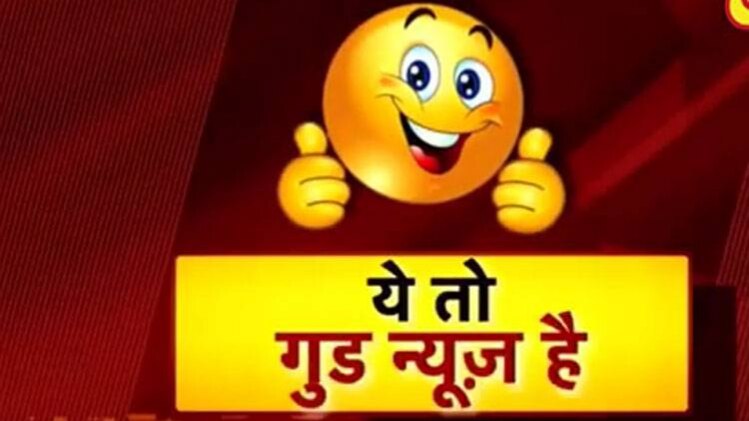 गुड न्यूज