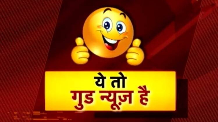 गुड न्यूज