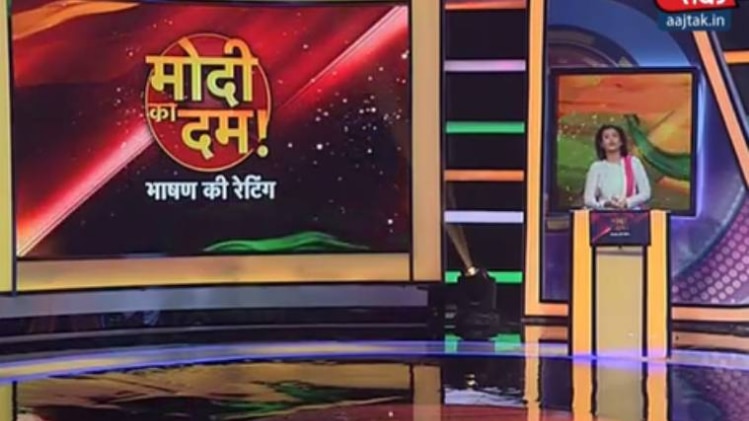 मोदी का दम! भाषण की रेटिंग