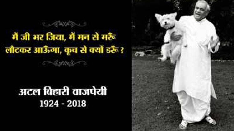 अटल बिहारी वाजपेयी (फाइल फोटो)