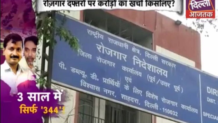 केजरीवाल सरकार में कौन खा गया नौकरियां ?