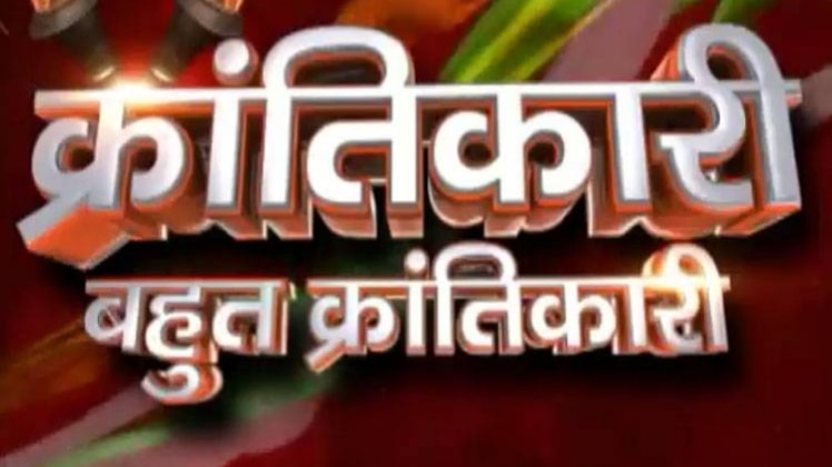 क्रांतिकारी बहुत क्रांतिकारी