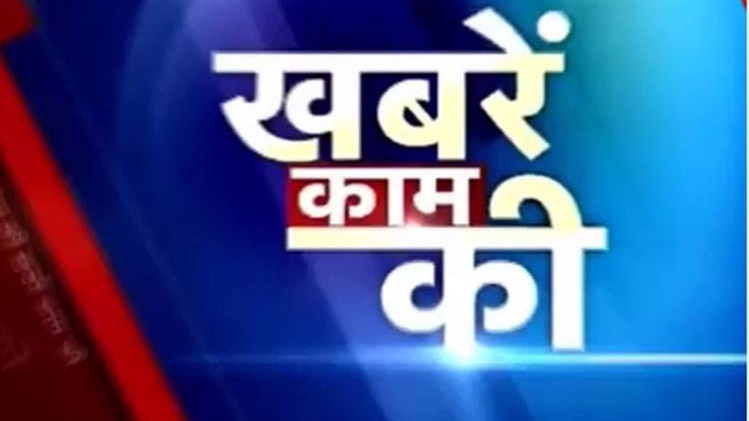 खबरें काम की