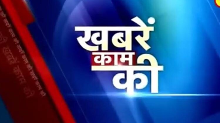 खबरें काम की