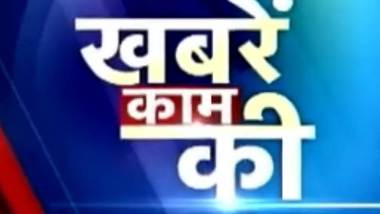 खबरें काम की