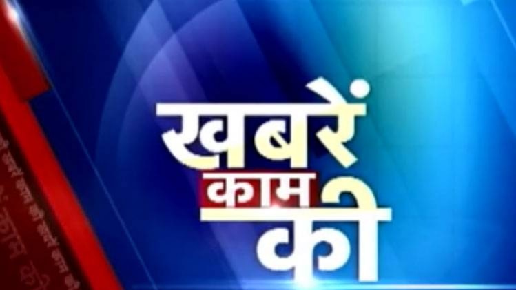 खबरें काम की