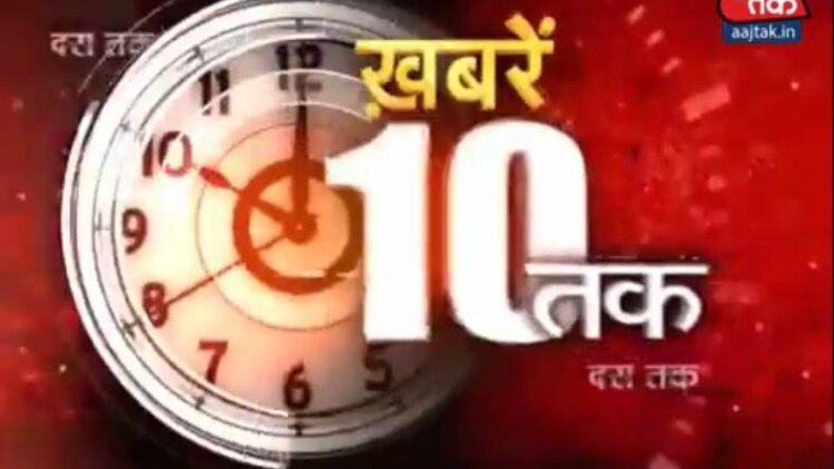 खबरें 10 तक