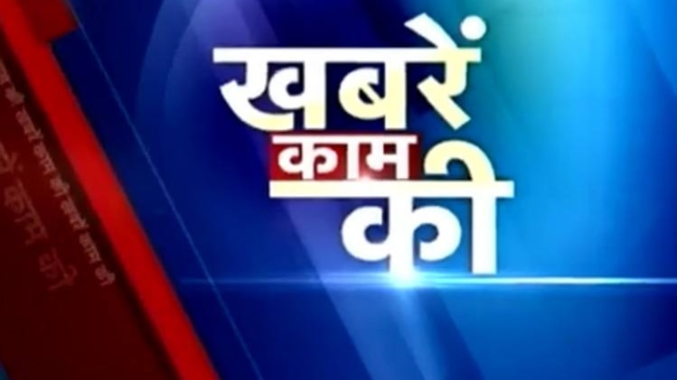 खबरें काम की