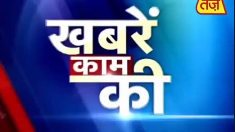 खबरें काम की