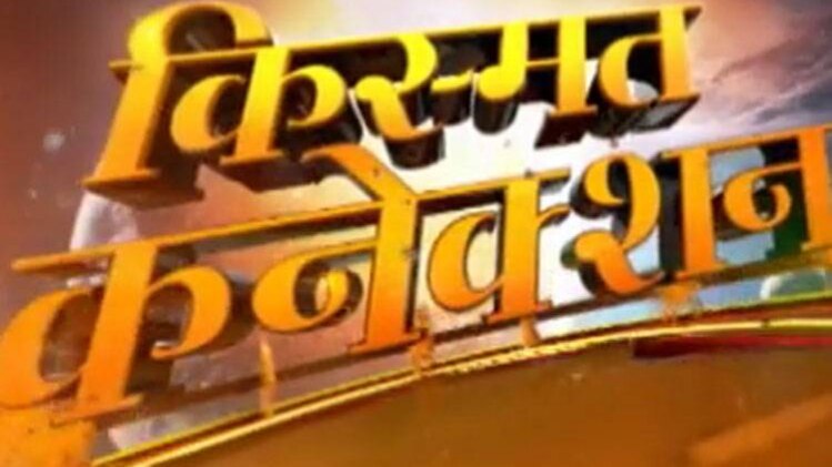 किस्मत कनेक्शन