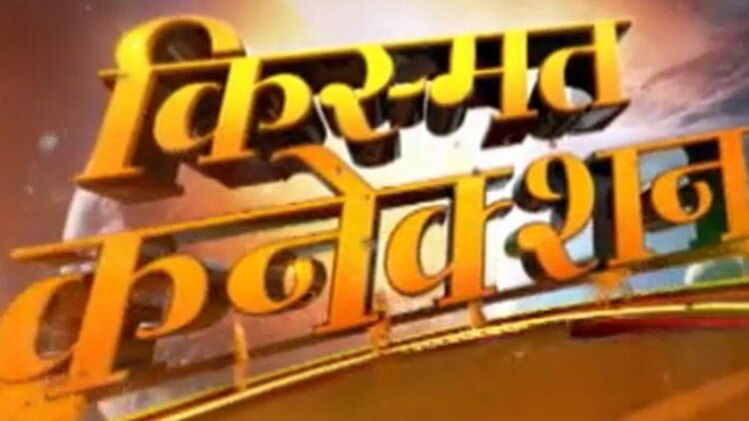 किस्मत कनेक्शन