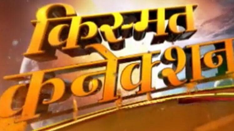 किस्मत कनेक्शन