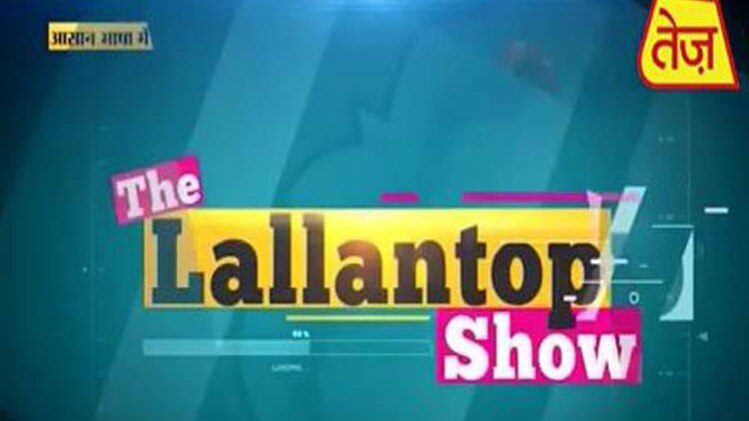दी लल्लनटॉप शो