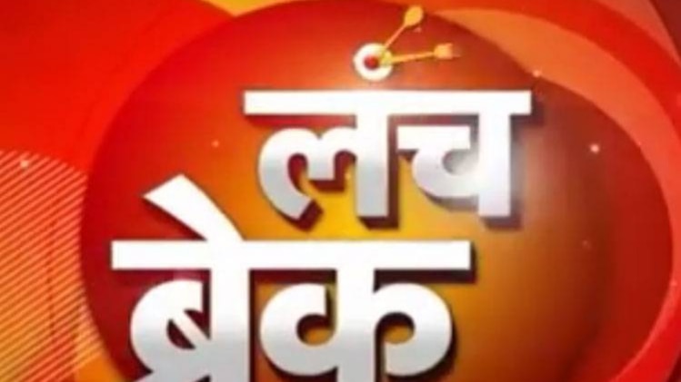 लंच ब्रेक