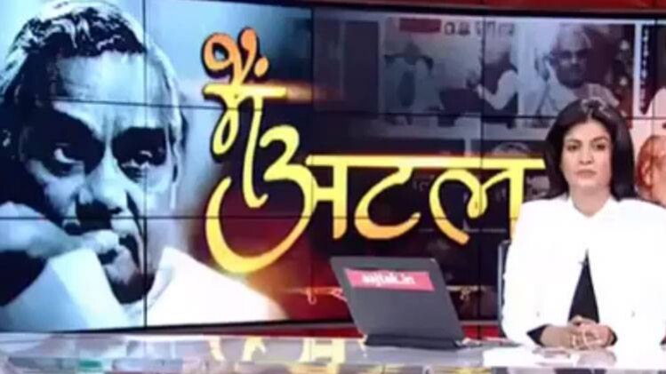 पूर्व प्रधानमंत्री अटल बिहारी वाजपेयी का निधन हो गया है