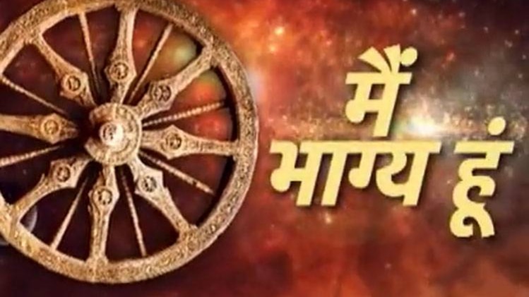 मैं भाग्य हूं