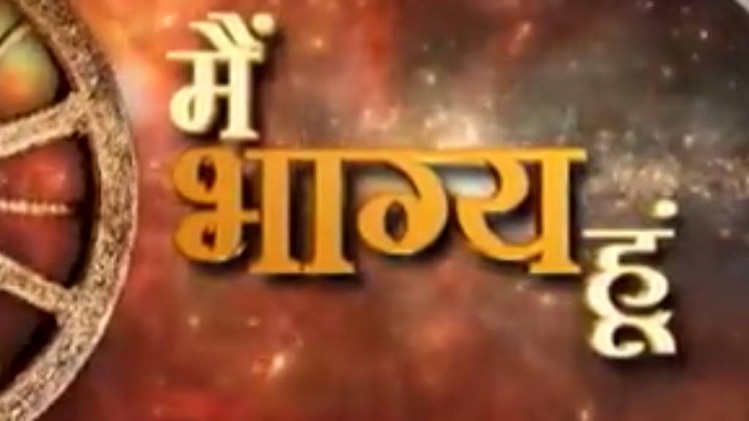 मैं भाग्य हूं