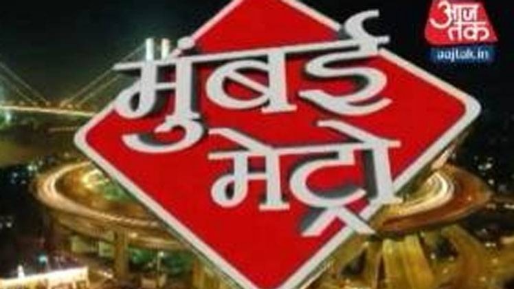 मुंबई मेट्रो: सभी बड़ी खबरों पर एक नजर