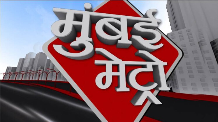 मुंबई मेट्रो: सभी बड़ी खबरों पर एक नजर