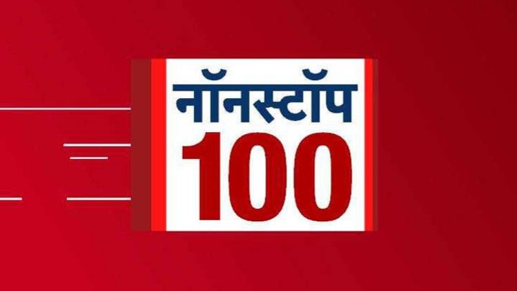 नॉनस्टॉप 100: अभी तक की बड़ी खबरें
