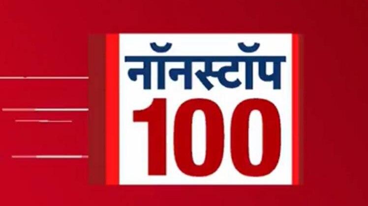 नॉनस्टॉप 100: सभी बड़ी खबरों पर एक नजर