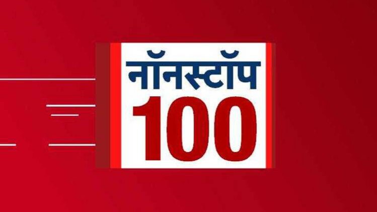 नॉनस्टॉप 100: अभी तक की बड़ी खबरों पर एक नजर