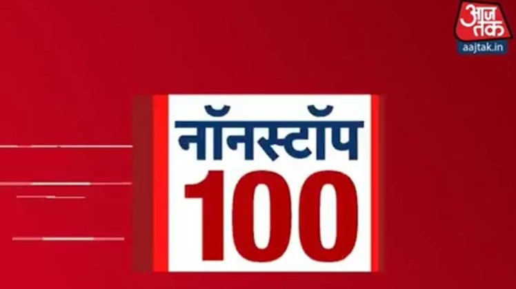 नॉनस्टॉप 100: अभी तक की बड़ी खबरें