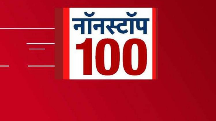 नॉनस्टॉप 100: अभी तक की बड़ी खबरों पर एक नजर