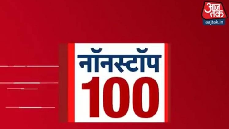 नॉनस्टॉप 100: अभी तक की बड़ी खबरें