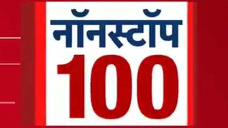 नॉनस्टॉप 100: एक साथ देखिए सुबह की बड़ी खबरें