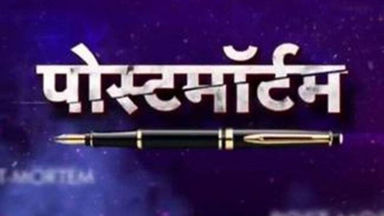 पोस्टमार्टम