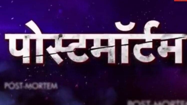पोस्‍टमार्टम