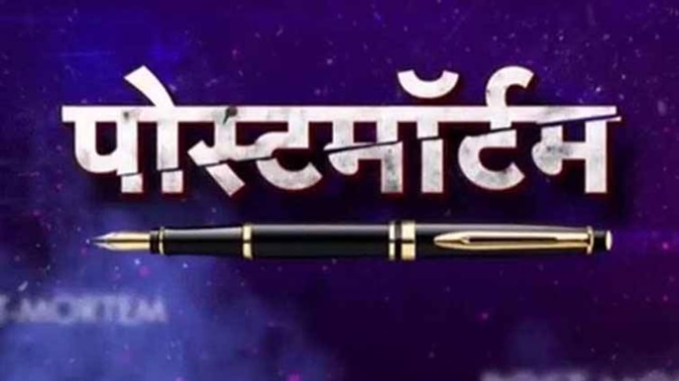 पोस्टमॉर्टम
