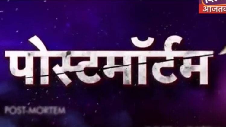 पोस्‍टमार्टम